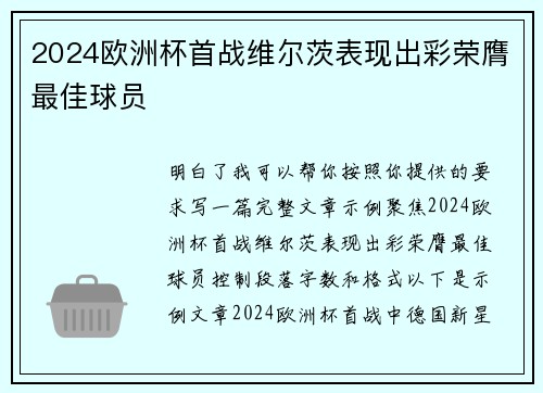 2024欧洲杯首战维尔茨表现出彩荣膺最佳球员 2024欧洲杯首战维尔茨表现出彩荣膺最佳球员