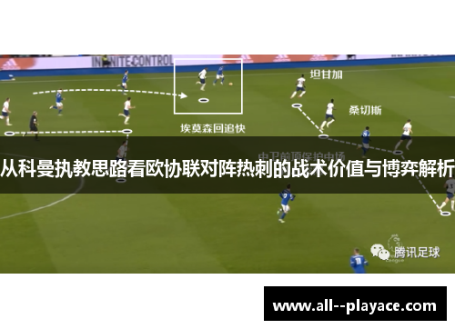从科曼执教思路看欧协联对阵热刺的战术价值与博弈解析
