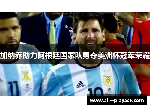 加纳乔助力阿根廷国家队勇夺美洲杯冠军荣耀