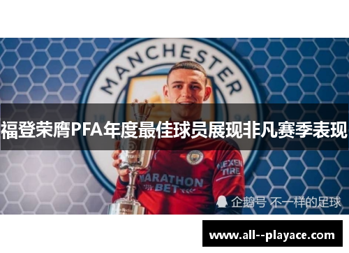 福登荣膺PFA年度最佳球员展现非凡赛季表现