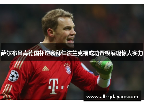 萨尔布吕肯德国杯逆袭拜仁法兰克福成功晋级展现惊人实力