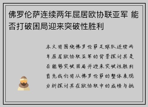 佛罗伦萨连续两年屈居欧协联亚军 能否打破困局迎来突破性胜利
