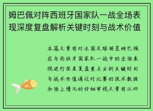 姆巴佩对阵西班牙国家队一战全场表现深度复盘解析关键时刻与战术价值