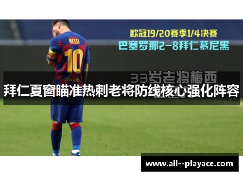 拜仁夏窗瞄准热刺老将防线核心强化阵容