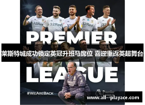 莱斯特城成功锁定英冠升班马席位 喜迎重返英超舞台