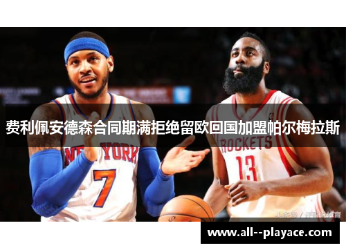 费利佩安德森合同期满拒绝留欧回国加盟帕尔梅拉斯
