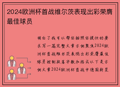 2024欧洲杯首战维尔茨表现出彩荣膺最佳球员