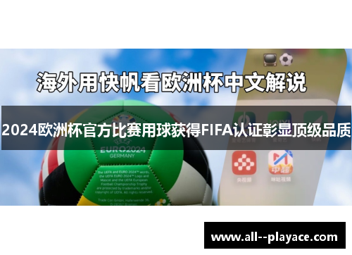2024欧洲杯官方比赛用球获得FIFA认证彰显顶级品质