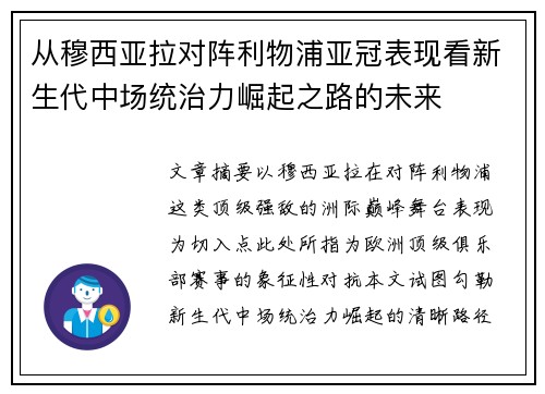 从穆西亚拉对阵利物浦亚冠表现看新生代中场统治力崛起之路的未来