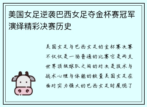 美国女足逆袭巴西女足夺金杯赛冠军演绎精彩决赛历史