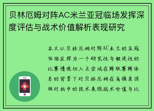贝林厄姆对阵AC米兰亚冠临场发挥深度评估与战术价值解析表现研究