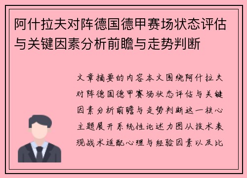 阿什拉夫对阵德国德甲赛场状态评估与关键因素分析前瞻与走势判断
