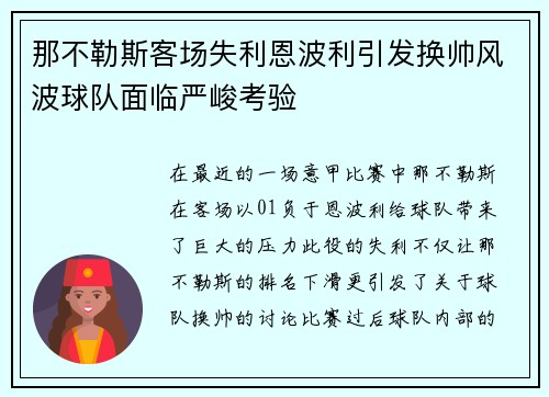 那不勒斯客场失利恩波利引发换帅风波球队面临严峻考验