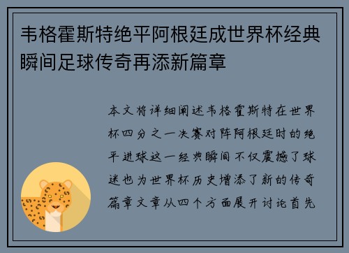 韦格霍斯特绝平阿根廷成世界杯经典瞬间足球传奇再添新篇章