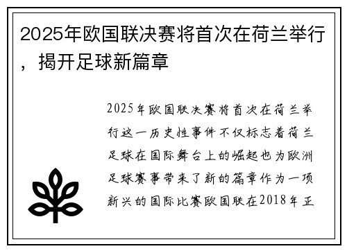 2025年欧国联决赛将首次在荷兰举行，揭开足球新篇章