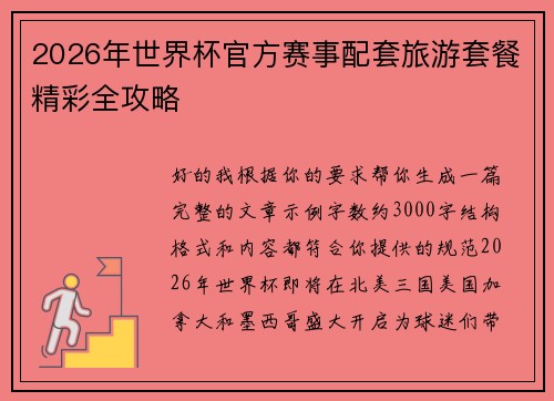 2026年世界杯官方赛事配套旅游套餐精彩全攻略