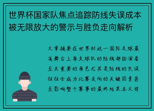 世界杯国家队焦点追踪防线失误成本被无限放大的警示与胜负走向解析