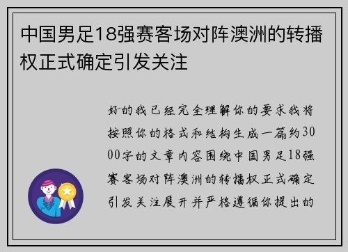 中国男足18强赛客场对阵澳洲的转播权正式确定引发关注