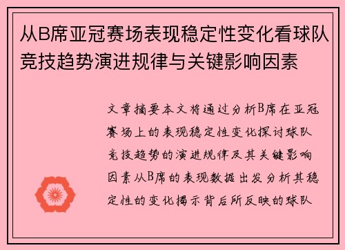 从B席亚冠赛场表现稳定性变化看球队竞技趋势演进规律与关键影响因素