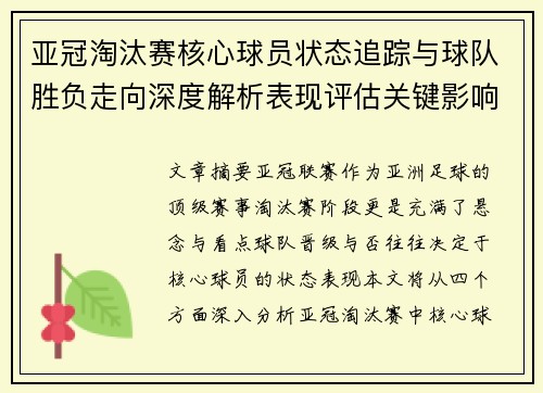 亚冠淘汰赛核心球员状态追踪与球队胜负走向深度解析表现评估关键影响