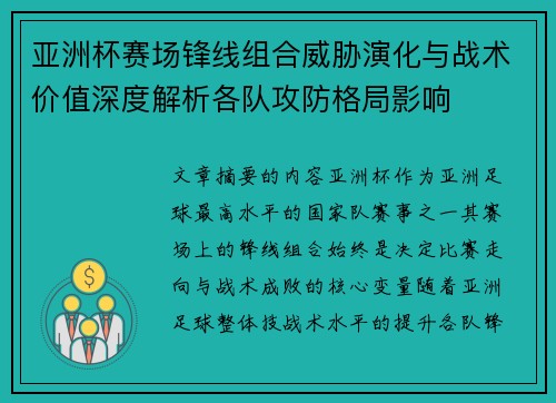 亚洲杯赛场锋线组合威胁演化与战术价值深度解析各队攻防格局影响