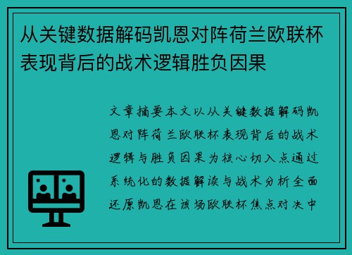 从关键数据解码凯恩对阵荷兰欧联杯表现背后的战术逻辑胜负因果