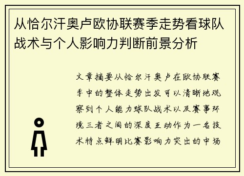 从恰尔汗奥卢欧协联赛季走势看球队战术与个人影响力判断前景分析