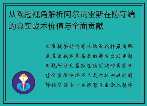 从欧冠视角解析阿尔瓦雷斯在防守端的真实战术价值与全面贡献