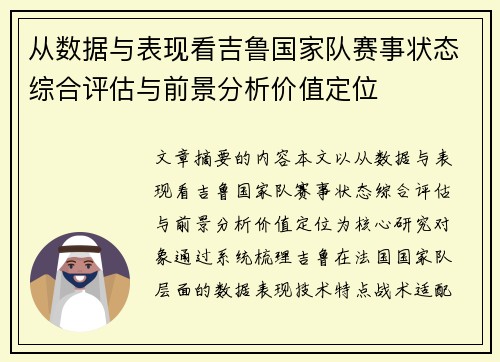 从数据与表现看吉鲁国家队赛事状态综合评估与前景分析价值定位
