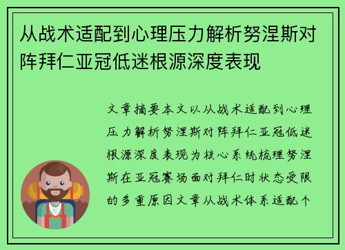 从战术适配到心理压力解析努涅斯对阵拜仁亚冠低迷根源深度表现