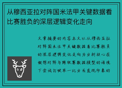从穆西亚拉对阵国米法甲关键数据看比赛胜负的深层逻辑变化走向