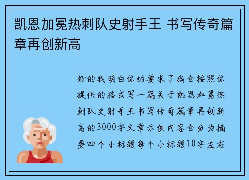 凯恩加冕热刺队史射手王 书写传奇篇章再创新高
