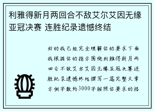 利雅得新月两回合不敌艾尔艾因无缘亚冠决赛 连胜纪录遗憾终结