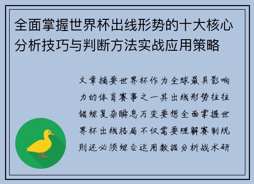 全面掌握世界杯出线形势的十大核心分析技巧与判断方法实战应用策略
