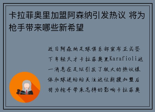 卡拉菲奥里加盟阿森纳引发热议 将为枪手带来哪些新希望