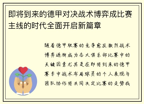 即将到来的德甲对决战术博弈成比赛主线的时代全面开启新篇章