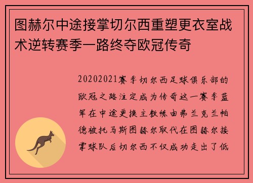 图赫尔中途接掌切尔西重塑更衣室战术逆转赛季一路终夺欧冠传奇