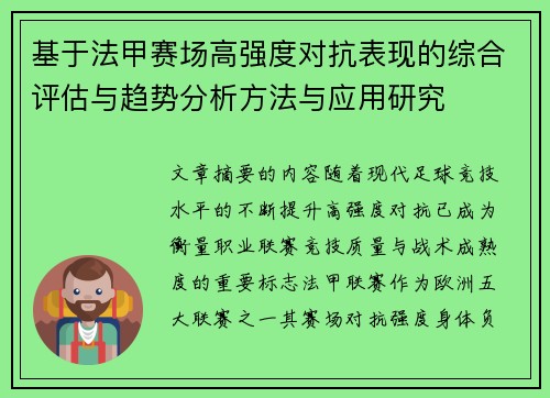 基于法甲赛场高强度对抗表现的综合评估与趋势分析方法与应用研究