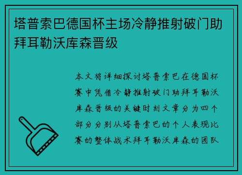 塔普索巴德国杯主场冷静推射破门助拜耳勒沃库森晋级