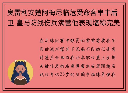 奥雷利安楚阿梅尼临危受命客串中后卫 皇马防线伤兵满营他表现堪称完美