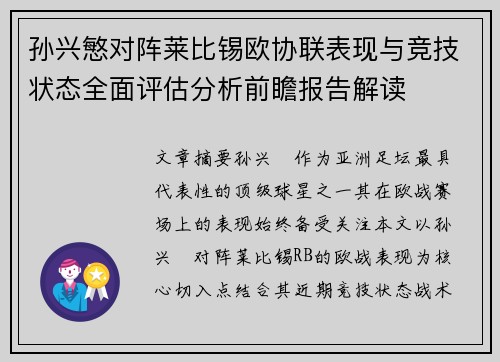 孙兴慜对阵莱比锡欧协联表现与竞技状态全面评估分析前瞻报告解读