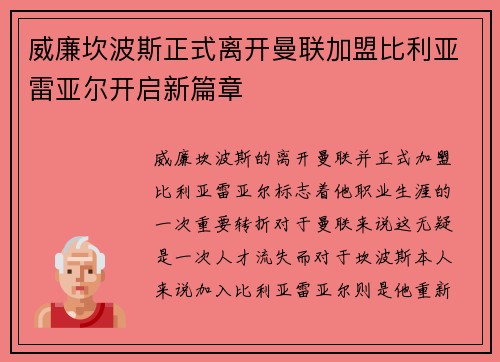 威廉坎波斯正式离开曼联加盟比利亚雷亚尔开启新篇章