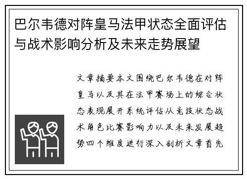 巴尔韦德对阵皇马法甲状态全面评估与战术影响分析及未来走势展望