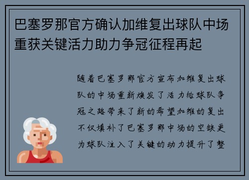 巴塞罗那官方确认加维复出球队中场重获关键活力助力争冠征程再起