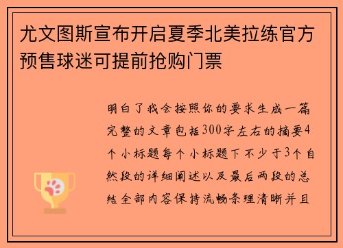 尤文图斯宣布开启夏季北美拉练官方预售球迷可提前抢购门票