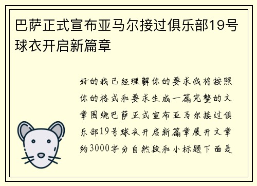 巴萨正式宣布亚马尔接过俱乐部19号球衣开启新篇章