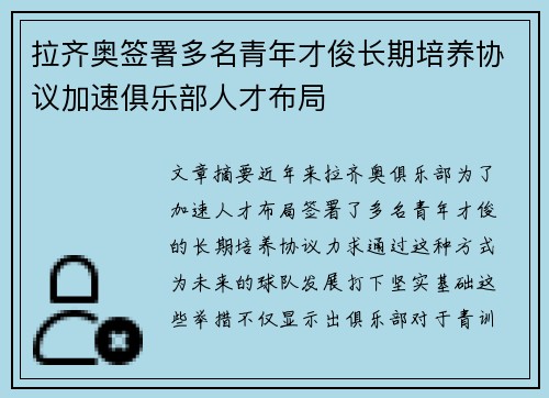 拉齐奥签署多名青年才俊长期培养协议加速俱乐部人才布局