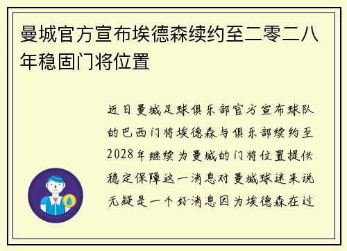 曼城官方宣布埃德森续约至二零二八年稳固门将位置