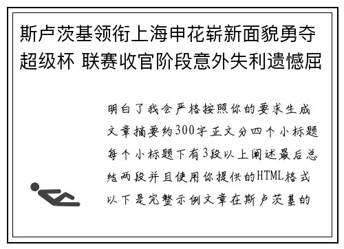 斯卢茨基领衔上海申花崭新面貌勇夺超级杯 联赛收官阶段意外失利遗憾屈居中超亚军