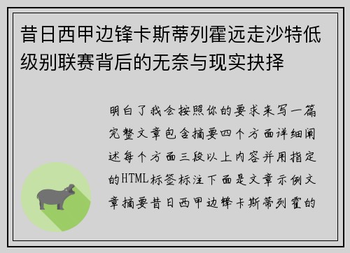 昔日西甲边锋卡斯蒂列霍远走沙特低级别联赛背后的无奈与现实抉择